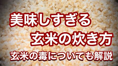 玄米を研いですぐ極ウマに炊くたった一つのコツと玄米毒?の正体を管理栄養士が解説 - MAGMOE