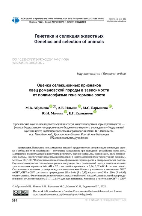 (PDF) Breeding characteristics of Romanov sheep depending on polymorphism of growth hormone gene