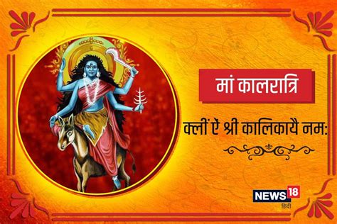 Navratri Day 7, Maa Kalratri Puja: मां कालरात्रि की पूजा मिलेगा विशेष फल, जानें पूजा विधि, मंत्र ...