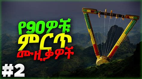 ምርጥ የ90ዎቹ ሙዚቃዎች ስብስብ! Best Ethiopian 90's Music Collections [Ethiopian NonStop Music] Oldies ...