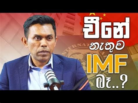 ලන්කාප්‍රිකාවී Sri Lankan-African Angel: චීනේ නැතුව IMF බෑ..?