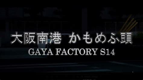 GAYA FACTORY S14/Osaka Nanko Kamome Futo Map - YouTube