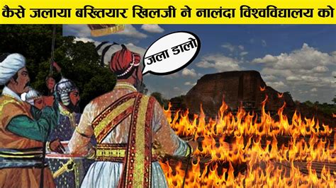 90% लोग नहीं जानते बख्तियार खिलजी [Bakhtiyar Khilji]की ये सच्चाई Why He destroy Nalanda ...