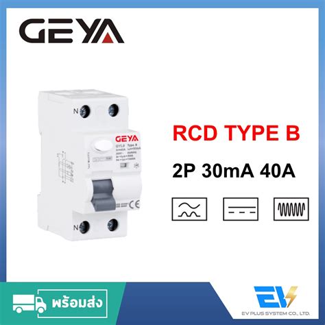 【พร้อมส่ง】RCD Type B 30mA 40A Geya สำหรับงานติดตั้ง EV Charger | Shopee Thailand