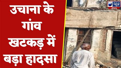 Jind News : उचाना के गांव खटकड़ में बड़ा हादसा | Hindi News - YouTube