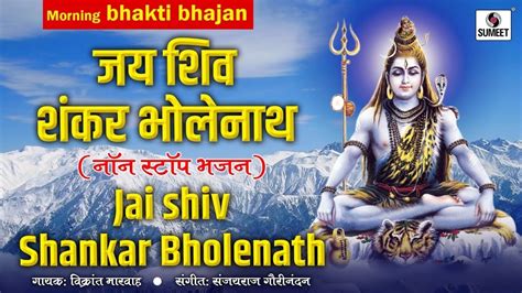 Jai Shiv Shankar Bholenath - Shiv Bhajans - Bholenath - Sumeet Music - YouTube