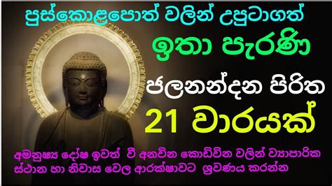 පැරණි ජලනන්දන පිරිත/ජලනන්දන පිරිත/ jalanandana piritha / jalanandana ...