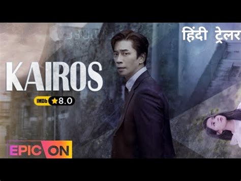 Kairos (KDrama) | Official Hindi Trailer | EPIC ON - YouTube