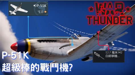 [War Thunder戰爭雷霆]P-51K]他是超級棒的戰機嗎? - YouTube