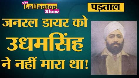 General Dyer Udham Singh / Dyer ordered his troops to fire. - Hypo Match