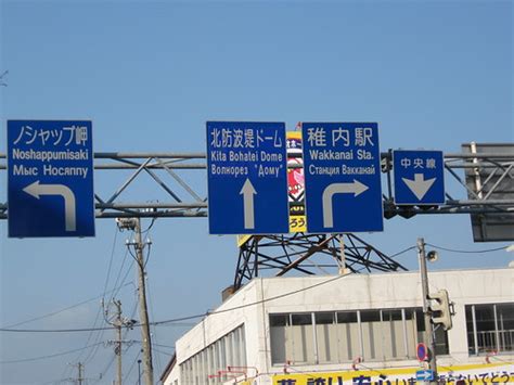 Road signs in Wakkanai | Due to the high number of Russian f… | Flickr