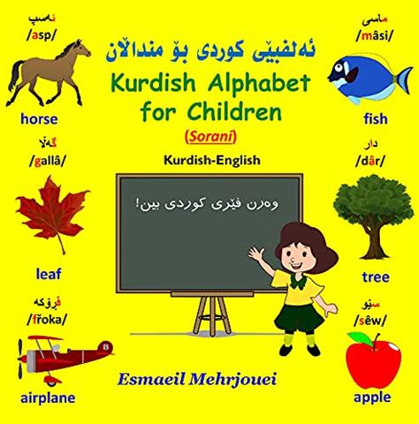 Kurdish Alphabet for Children (Sorani) (First Books for Kurdish ...