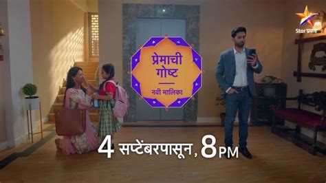 Premachi Goshta Serial On Star Pravah Launching On 04 September At 08:00 PM - Tejashri Pradhan ...