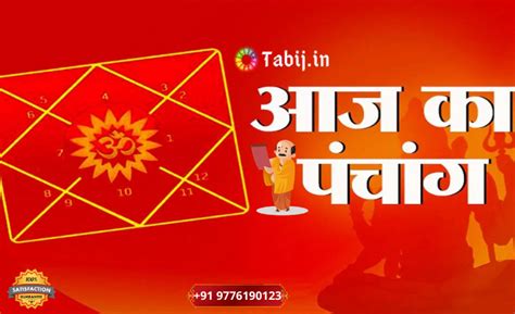 Daily Panchang: Aaj Ka Panchang: Know About Tithi, Nakshatra & Shubh Muhurat