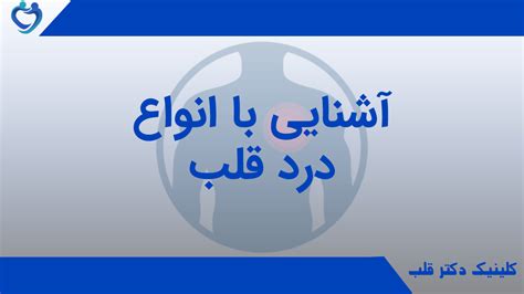 انواع درد قلب ؛ کدام درد قلب خطرناک است؟ - دکتر قلب