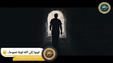 توبوا إلى الله توبة نصوحًا - YouTube