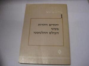 Hebrew HELLENISTIC VIEWS OF JEWS AND JUDAISM יהודים ויהדות בעיני העולם ...