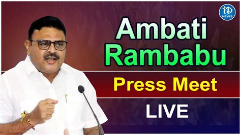 LIVE : Minister Ambati Rambabu Press Meet | YSRCP | iDream News - YouTube