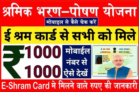 Shramik Bharan Poshan Yojana 2023: E-Shram Card मे मिलने वाले रुपए की जानकारी मोबाइल से कैसे चेक ...