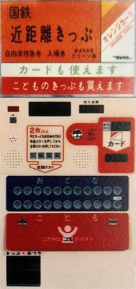 国鉄切符自動販売機 | 古い広告, 子供時代, レトロな広告