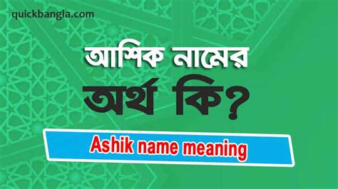 আশিক নামের অর্থ কি? সঠিক জানুন (Ashik name meaning)