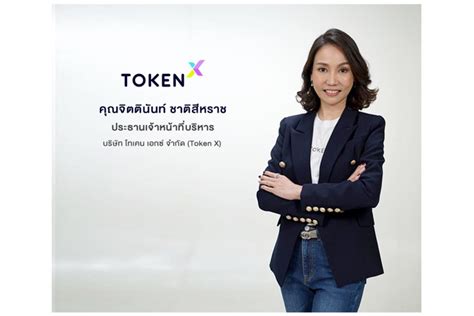 “Token X” ทะยานสู่โลกการเงินแห่งอนาคตเต็มรูปแบบ เปิดตัว “Token X Application” แอปพลิเคชันให้ ...