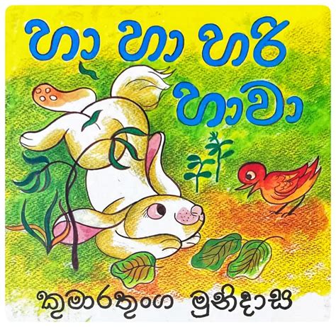 102827-ha-ha-hari-hawa-by-kumaratunga-munidasa-front - Grade1.lk