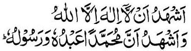 Makna Syahadat | اَشْهَدُاَنْالَااِلَهَ اِلَّااللهُ وَاَثْهَدُاَنَّ ...