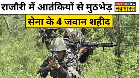 Rajouri में आंतकियों के साथ सुरक्षाबलों की मुठभेड़, Army के 4 जवान शहीद ...