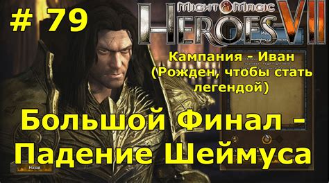 Герои 7 [Heroes VII]. Прохождение кампаний. Большой финал. - YouTube