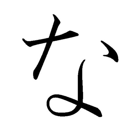 hiragana-letter-na - Japanese Language