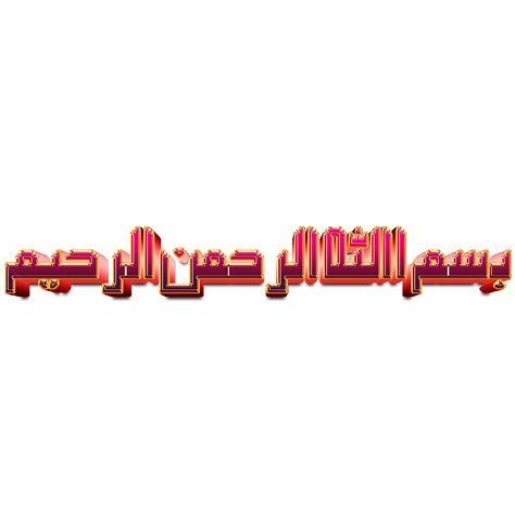 Bismillah Islamic Arabic Calligraphy, Bismillah, Islamic, Calligraphy PNG Transparent Clipart ...