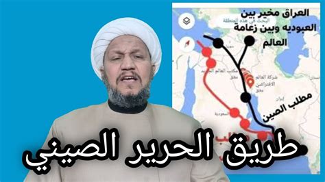 طريق الحرير الصيني و مستقبل العراق الواعد - YouTube