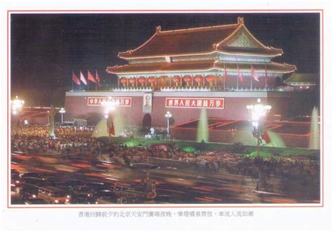 Festivities for Hong Kong handover in 1997 (Beijing) – Global Postcard ...