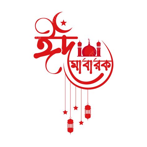 Eid Mubarak Calligraphy Vector Design Images, Eid Mubarak Bangla Calligraphy, Eid Mubarak ...