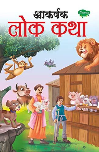 Fascinating Moral Stories In Marathi (Story Books For Children In ...