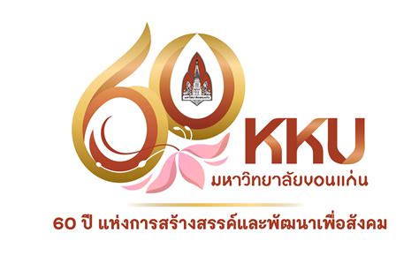 60 ปี มหาวิทยาลัยขอนแก่น - มหาวิทยาลัยขอนแก่น