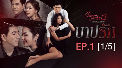 Club Friday The Series 12 ตอน บาปรัก EP.1 [1/5] | CHANGE2561 - YouTube