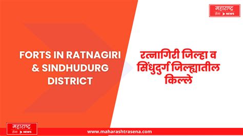 Forts in Ratnagiri and Sindhudurg District | रत्नागिरी जिल्हा व सिंधुदुर्ग जिल्ह्यातील किल्ले ...