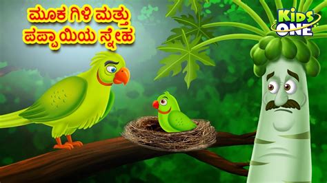 ಮೂಕ ಗಿಳಿ ಮತ್ತು ಪಪ್ಪಾಯಿಯ ಸ್ನೇಹ ಕಥೆ | Kannada Moral Stories | Stories in ...