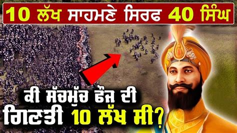 ਕੀ ਸੱਚੀਂ 40 ਸਿੱਖ 10 lakh ਫੌਜਾਂ ਨਾਲ ਲੜੇ ਸੀ | Battle of Chamkaur | History #sikh #sahibzade - YouTube