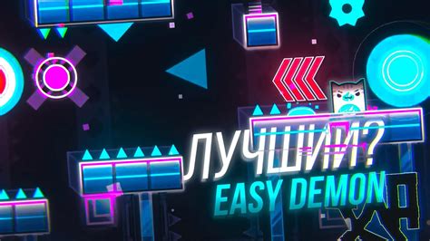 ЛУЧШИЙ EASY DEMON? 😱 - YouTube