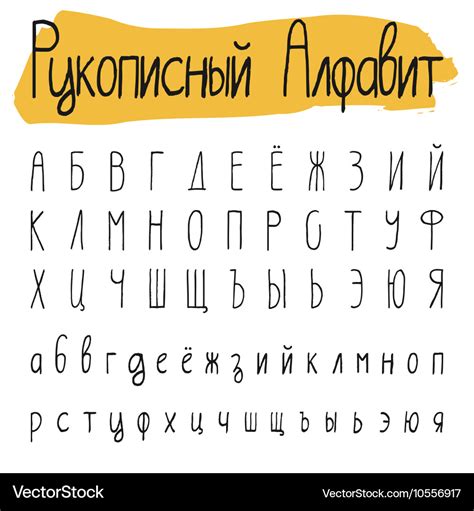 Handwritten simple cyrillic alphabet set Vector Image