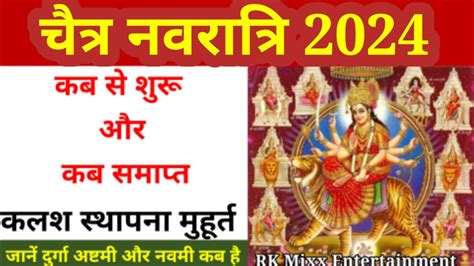 चैत्र नवरात्रि 2024 | chaitra navratri 2024 date | चैत्र नवरात्रि 2024 कब से शुरू है |Navratri ...