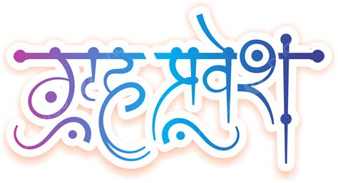 Grah Pravesh Clipart Calligraphy, Clipart, Grah Pravesh Calligraphy, Grah Pravesh PNG and Vector ...