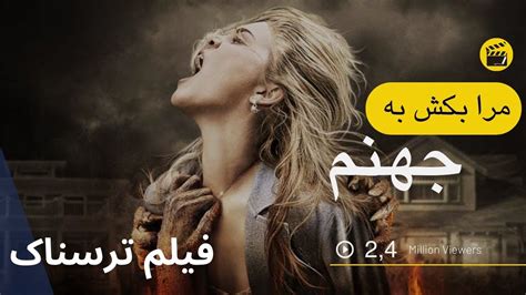 Film doble farsi 2023 | Drag me to hell movie explained in farsi | farsi movie | نقد داستان ...