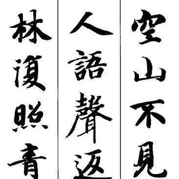 智永 《集字鹿柴/书法全集》已收录1篇_千字文_字帖_关中本