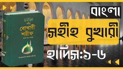 Sahih Bukhari Sharif Hadith Bangla | Hadis 1-6 | সহীহ বুখারী হাদিস ...