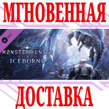 Monster Hunter World Iceborne DLC⭐Steam\Global\Key⭐+🎁 buy key from ...