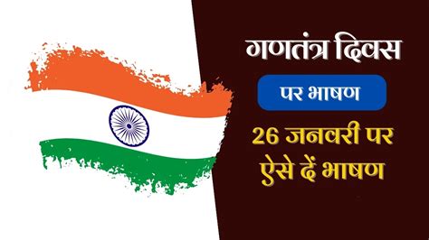 Republic Day Short Speech in Hindi 2024: 26 January Gantantra Diwas Par ...